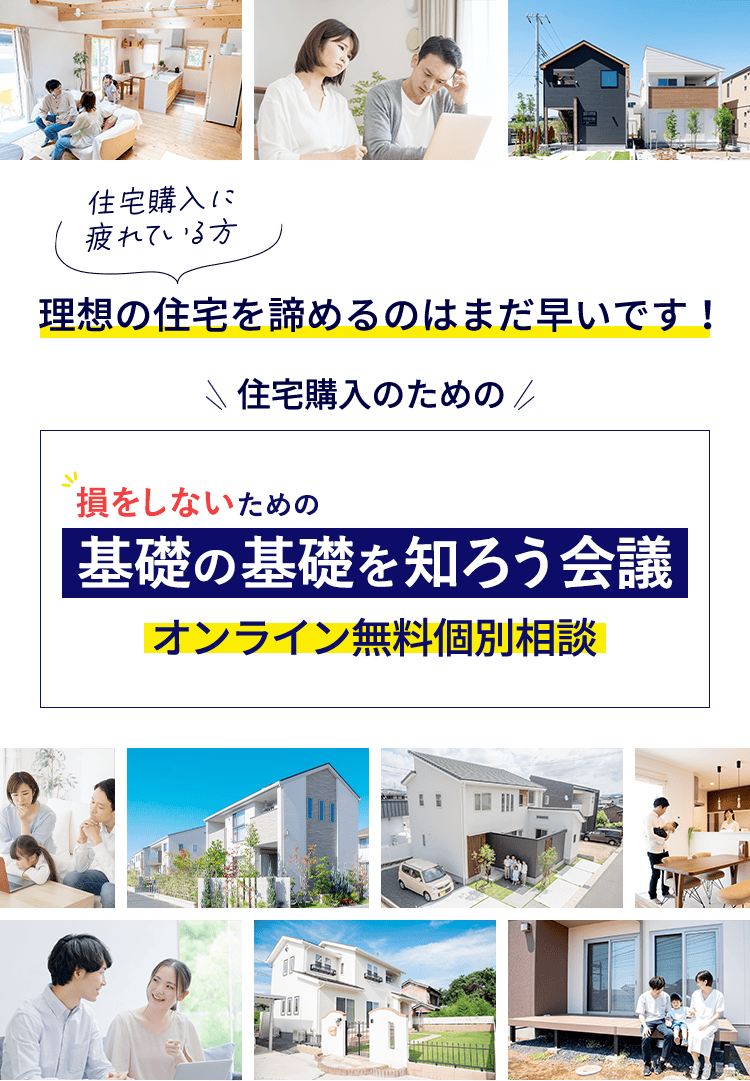 損をしないための基礎の基礎を知ろう会議オンライン無料個別相談